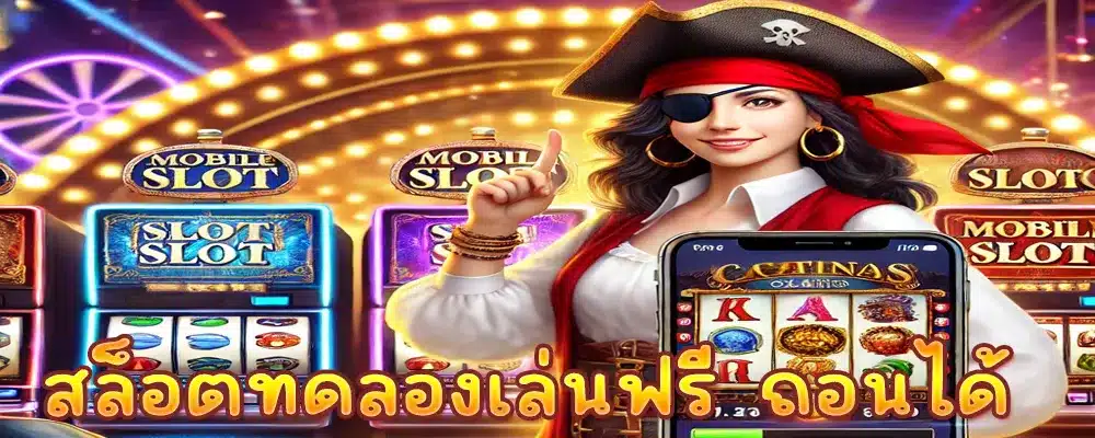 สล็อตทดลองเล่นฟรี ถอนได้