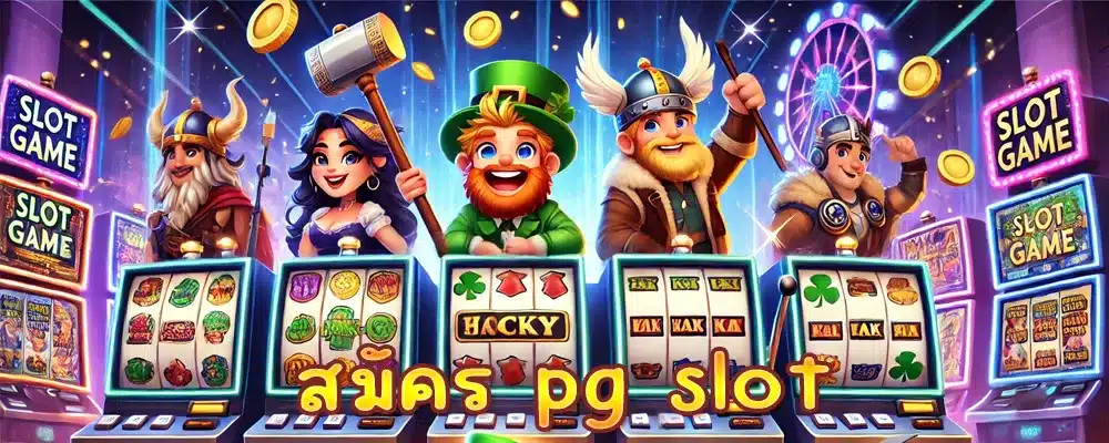 สมัคร pg slot